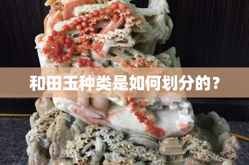 和田玉種類是如何劃分的？
