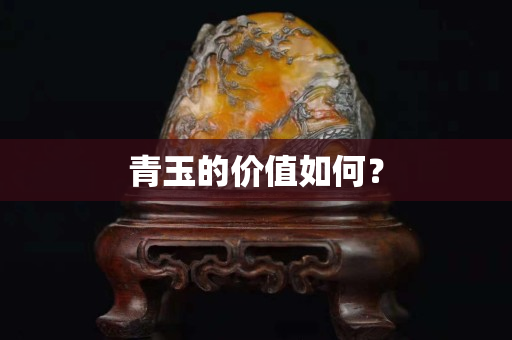 青玉的價值如何？