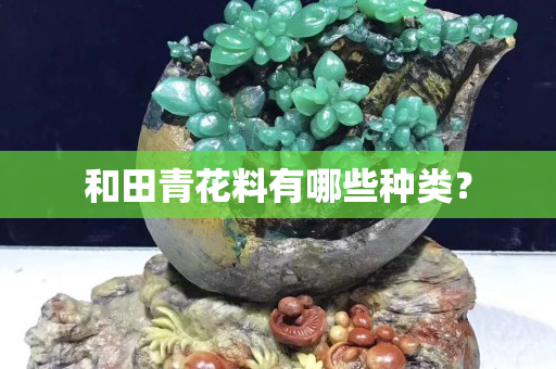 和田青花料有哪些種類？