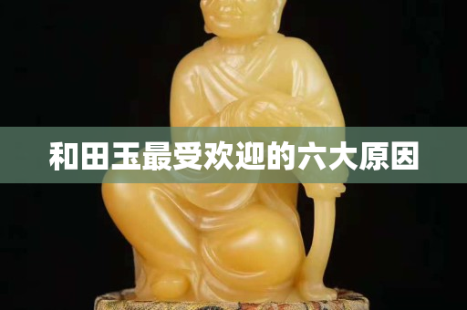 和田玉最受歡迎的六大原因