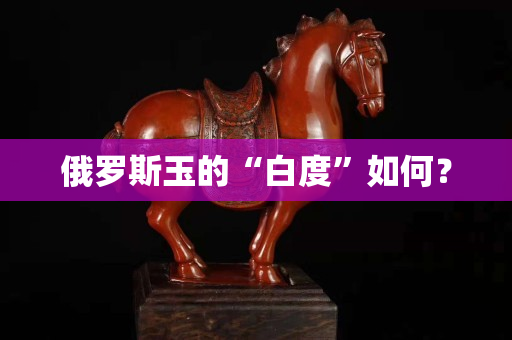 俄羅斯玉的“白度”如何？