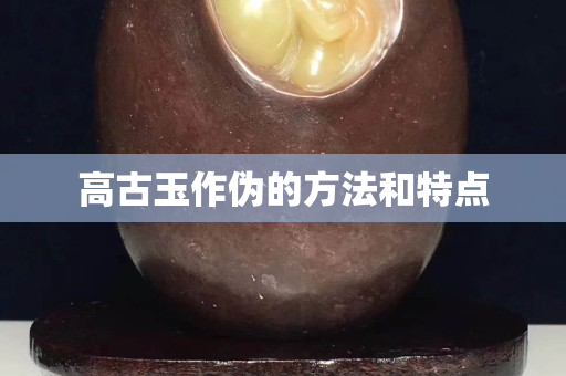 高古玉作偽的方法和特點