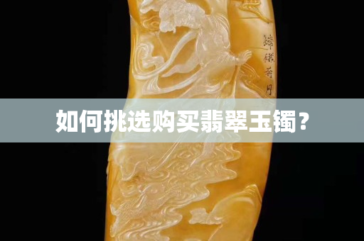 如何挑選購買翡翠玉鐲？