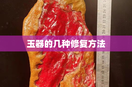 玉器的幾種修復方法