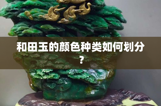 和田玉的顏色種類如何劃分？