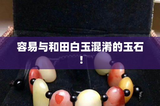 容易與和田白玉混淆的玉石！