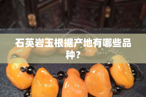 石英巖玉根據(jù)產(chǎn)地有哪些品種？