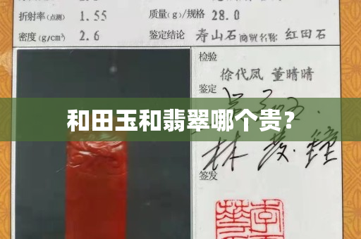 和田玉和翡翠哪個貴？