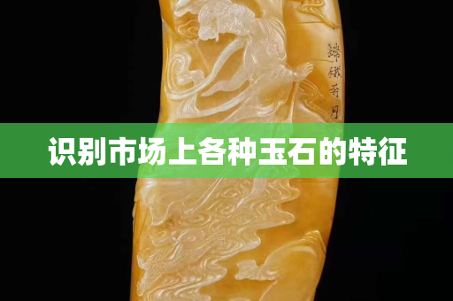 識別市場上各種玉石的特征