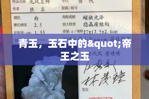 青玉，玉石中的"帝王之玉