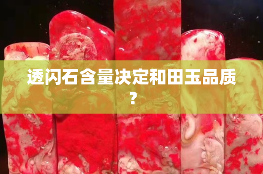 透閃石含量決定和田玉品質？