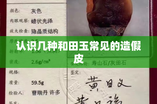 認識幾種和田玉常見的造假皮
