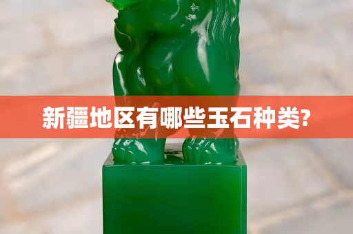 新疆地區有哪些玉石種類?