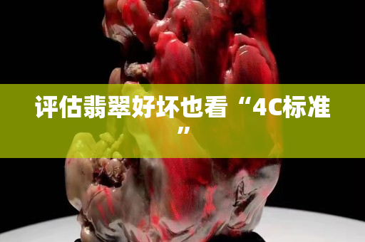 評估翡翠好壞也看“4C標準”