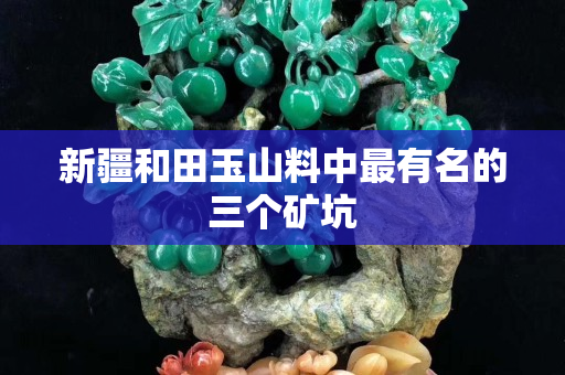 新疆和田玉山料中最有名的三個礦坑