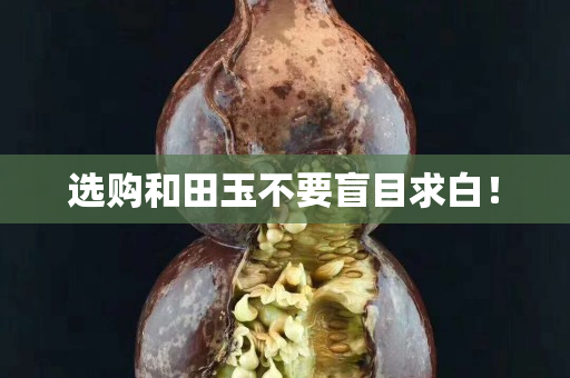 選購和田玉不要盲目求白！