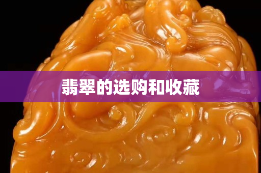 翡翠的選購和收藏