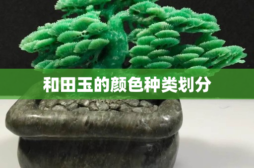 和田玉的顏色種類劃分
