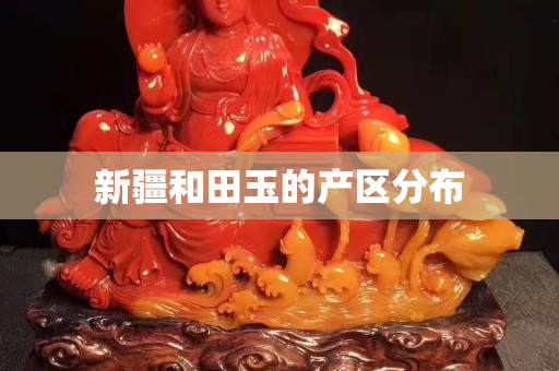 新疆和田玉的產區分布