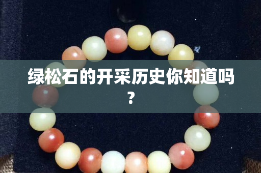 綠松石的開采歷史你知道嗎?