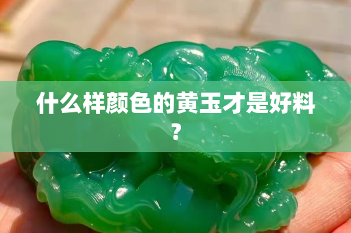 什么樣顏色的黃玉才是好料?