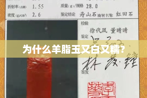 為什么羊脂玉又白又糯？