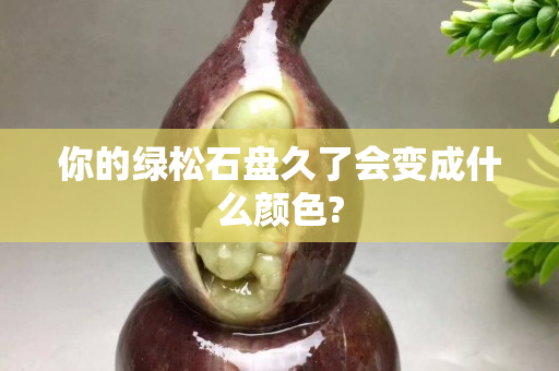 你的綠松石盤久了會變成什么顏色?