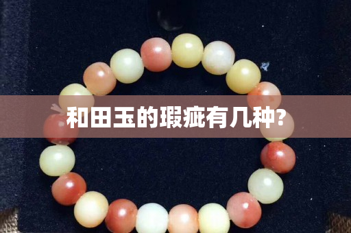 和田玉的瑕疵有幾種?