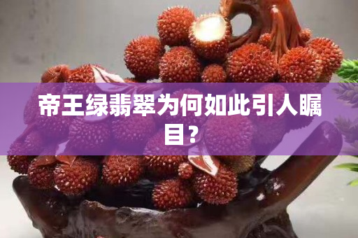 帝王綠翡翠為何如此引人矚目？
