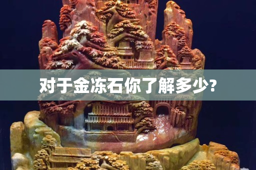 對于金凍石你了解多少?