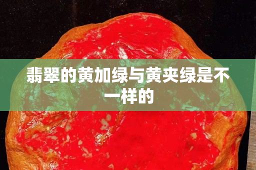 翡翠的黃加綠與黃夾綠是不一樣的