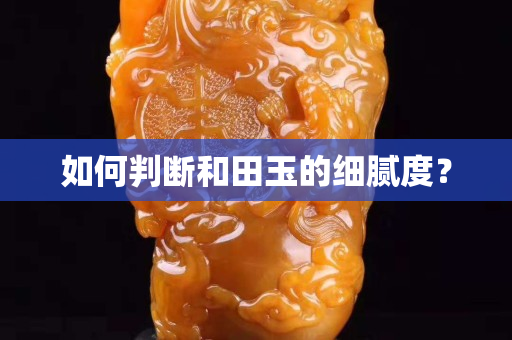 如何判斷和田玉的細膩度？