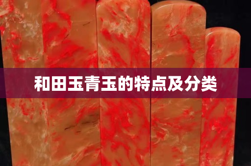 和田玉青玉的特點及分類