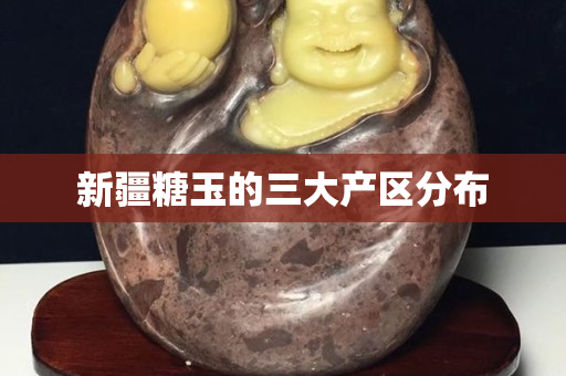 新疆糖玉的三大產(chǎn)區(qū)分布
