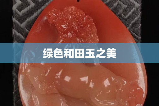 綠色和田玉之美