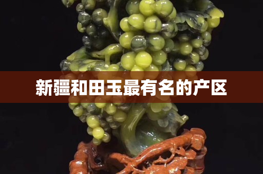 新疆和田玉最有名的產區