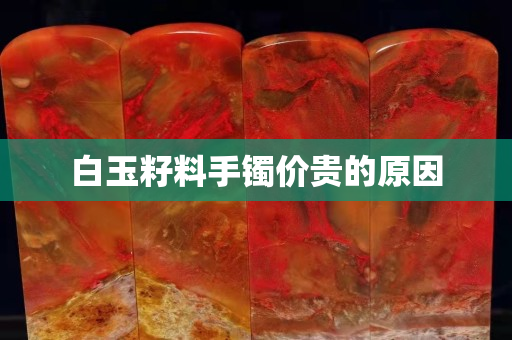 白玉籽料手鐲價貴的原因