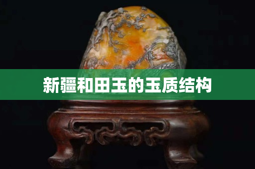 新疆和田玉的玉質結構
