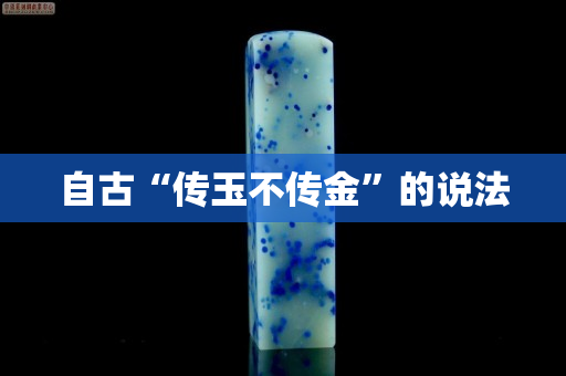 自古“傳玉不傳金”的說法