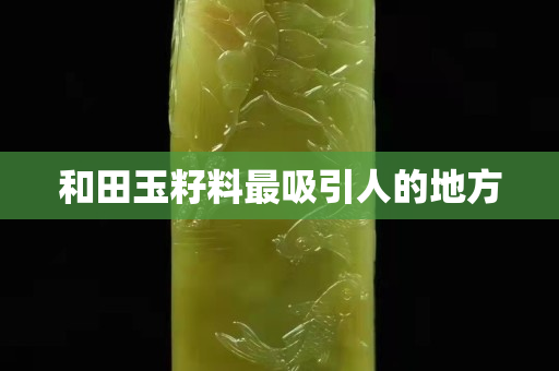 和田玉籽料最吸引人的地方