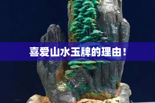喜愛山水玉牌的理由！