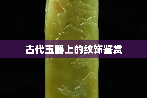 古代玉器上的紋飾鑒賞