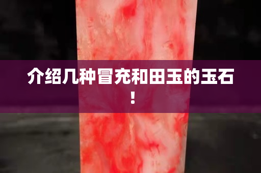 介紹幾種冒充和田玉的玉石！