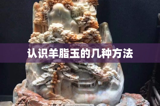 認識羊脂玉的幾種方法