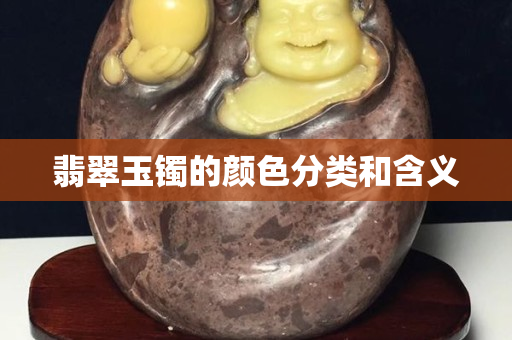 翡翠玉鐲的顏色分類和含義