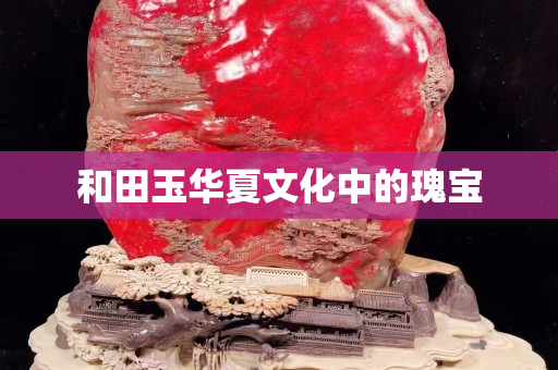 和田玉華夏文化中的瑰寶