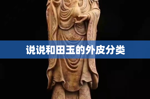 說說和田玉的外皮分類