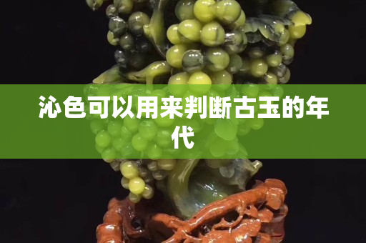 沁色可以用來判斷古玉的年代
