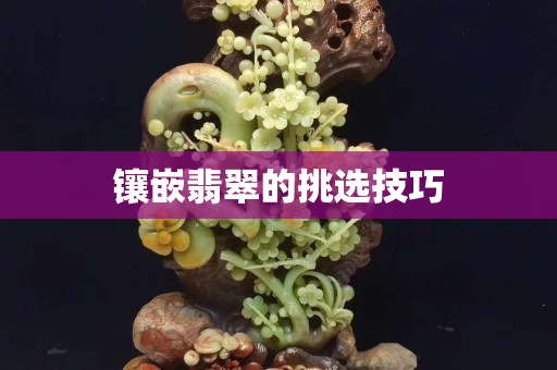 鑲嵌翡翠的挑選技巧