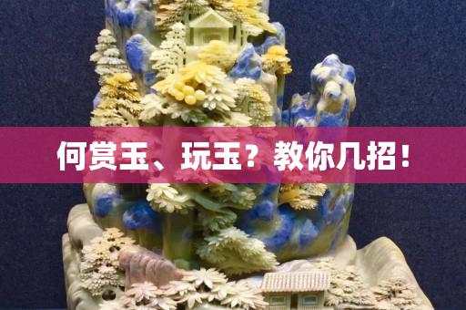 何賞玉、玩玉？教你幾招！